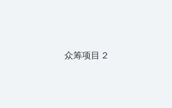 恶魔实验在线观看 众筹项目 - 像素冒险同人游戏